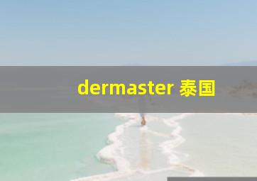 dermaster 泰国